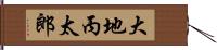 大地丙太郎 Hand Scroll