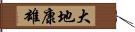 大地康雄 Hand Scroll