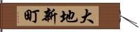 大地新町 Hand Scroll