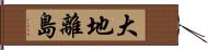 大地離島 Hand Scroll