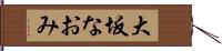 大坂なおみ Hand Scroll