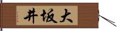 大坂井 Hand Scroll