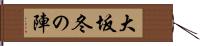 大坂冬の陣 Hand Scroll