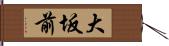 大坂前 Hand Scroll