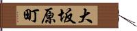 大坂原町 Hand Scroll