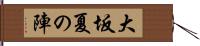 大坂夏の陣 Hand Scroll