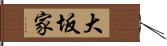 大坂家 Hand Scroll