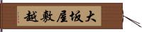 大坂屋敷越 Hand Scroll