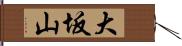 大坂山 Hand Scroll