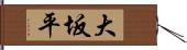 大坂平 Hand Scroll