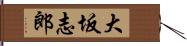 大坂志郎 Hand Scroll