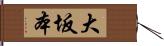 大坂本 Hand Scroll