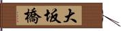 大坂橋 Hand Scroll