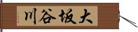 大坂谷川 Hand Scroll