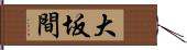 大坂間 Hand Scroll