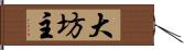 大坊主 Hand Scroll