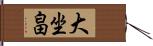 大坐畠 Hand Scroll