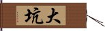 大坑 Hand Scroll