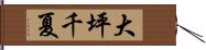 大坪千夏 Hand Scroll