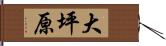 大坪原 Hand Scroll