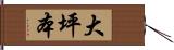 大坪本 Hand Scroll