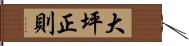 大坪正則 Hand Scroll