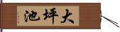 大坪池 Hand Scroll