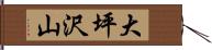 大坪沢山 Hand Scroll