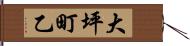 大坪町乙 Hand Scroll