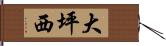 大坪西 Hand Scroll