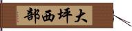 大坪西部 Hand Scroll