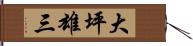 大坪雄三 Hand Scroll