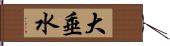 大垂水 Hand Scroll