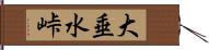 大垂水峠 Hand Scroll