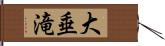 大垂滝 Hand Scroll