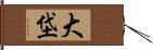 大垈 Hand Scroll