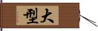 大型 Hand Scroll