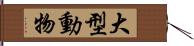 大型動物 Hand Scroll