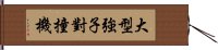 大型強子對撞機 Hand Scroll