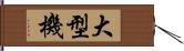 大型機 Hand Scroll