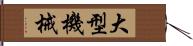 大型機械 Hand Scroll