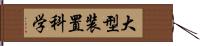 大型装置科学 Hand Scroll