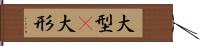 大型(P) Hand Scroll