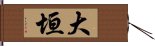 大垣 Hand Scroll
