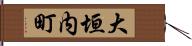 大垣内町 Hand Scroll