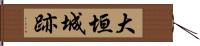 大垣城跡 Hand Scroll