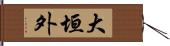 大垣外 Hand Scroll