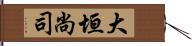 大垣尚司 Hand Scroll