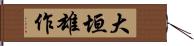 大垣雄作 Hand Scroll