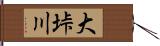 大垰川 Hand Scroll